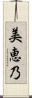 美恵乃 Scroll