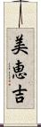 美恵吉 Scroll