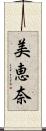 美恵奈 Scroll