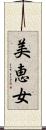 美恵女 Scroll