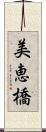 美恵橋 Scroll