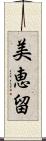 美恵留 Scroll
