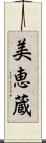 美恵蔵 Scroll