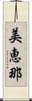 美恵那 Scroll
