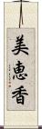 美恵香 Scroll
