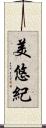 美悠紀 Scroll