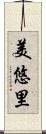 美悠里 Scroll