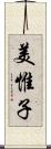 美惟子 Scroll