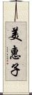 美惠子 Scroll