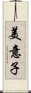 美意子 Scroll