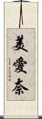 美愛奈 Scroll