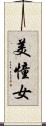 美憧女 Scroll