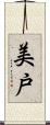 美戸 Scroll
