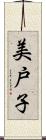 美戸子 Scroll