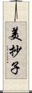 美抄子 Scroll