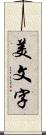 美文字 Scroll