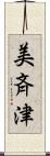 美斉津 Scroll