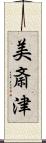 美斎津 Scroll