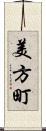 美方町 Scroll