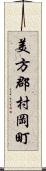 美方郡村岡町 Scroll