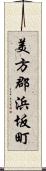 美方郡浜坂町 Scroll