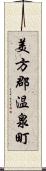 美方郡温泉町 Scroll