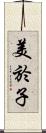 美於子 Scroll