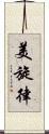 美旋律 Scroll