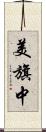 美旗中 Scroll