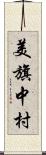 美旗中村 Scroll
