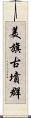 美旗古墳群 Scroll