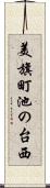 美旗町池の台西 Scroll