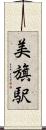 美旗駅 Scroll