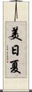 美日夏 Scroll