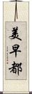 美早都 Scroll