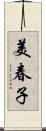 美春子 Scroll