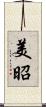 美昭 Scroll