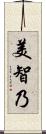 美智乃 Scroll