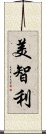 美智利 Scroll