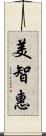 美智惠 Scroll