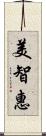 美智惠 Scroll