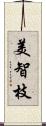 美智枝 Scroll