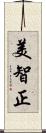 美智正 Scroll