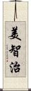 美智治 Scroll