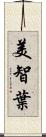 美智葉 Scroll