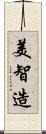 美智造 Scroll