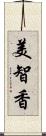 美智香 Scroll