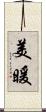 美暖 Scroll