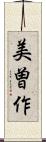 美曽作 Scroll