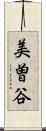 美曽谷 Scroll